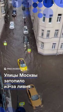 Улицы Москвы затопило из-за ливня