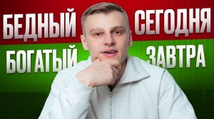 Как Стать МИЛЛИОНЕРОМ с Низкой Зарплатой?