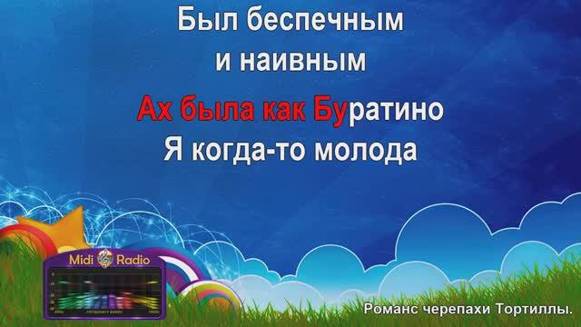 Романс черепахи Тортиллы (караоке)