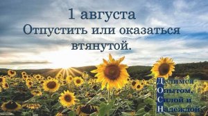 1 августа. Отпустить или оказаться втянутой.