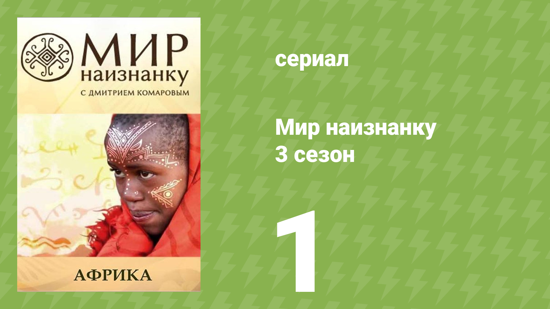 Мир наизнанку 3 сезон 1 серия «Африка. Кения, Танзания, Эфиопия» (документальный сериал, 2010)