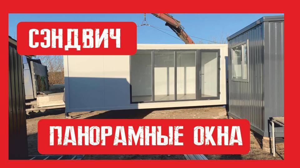 Модульный домик с панорамными окнами Пионер Строй. Нижний Новгород +79200278424
