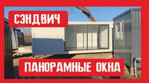 Модульный домик с панорамными окнами Пионер Строй. Нижний Новгород +79200278424