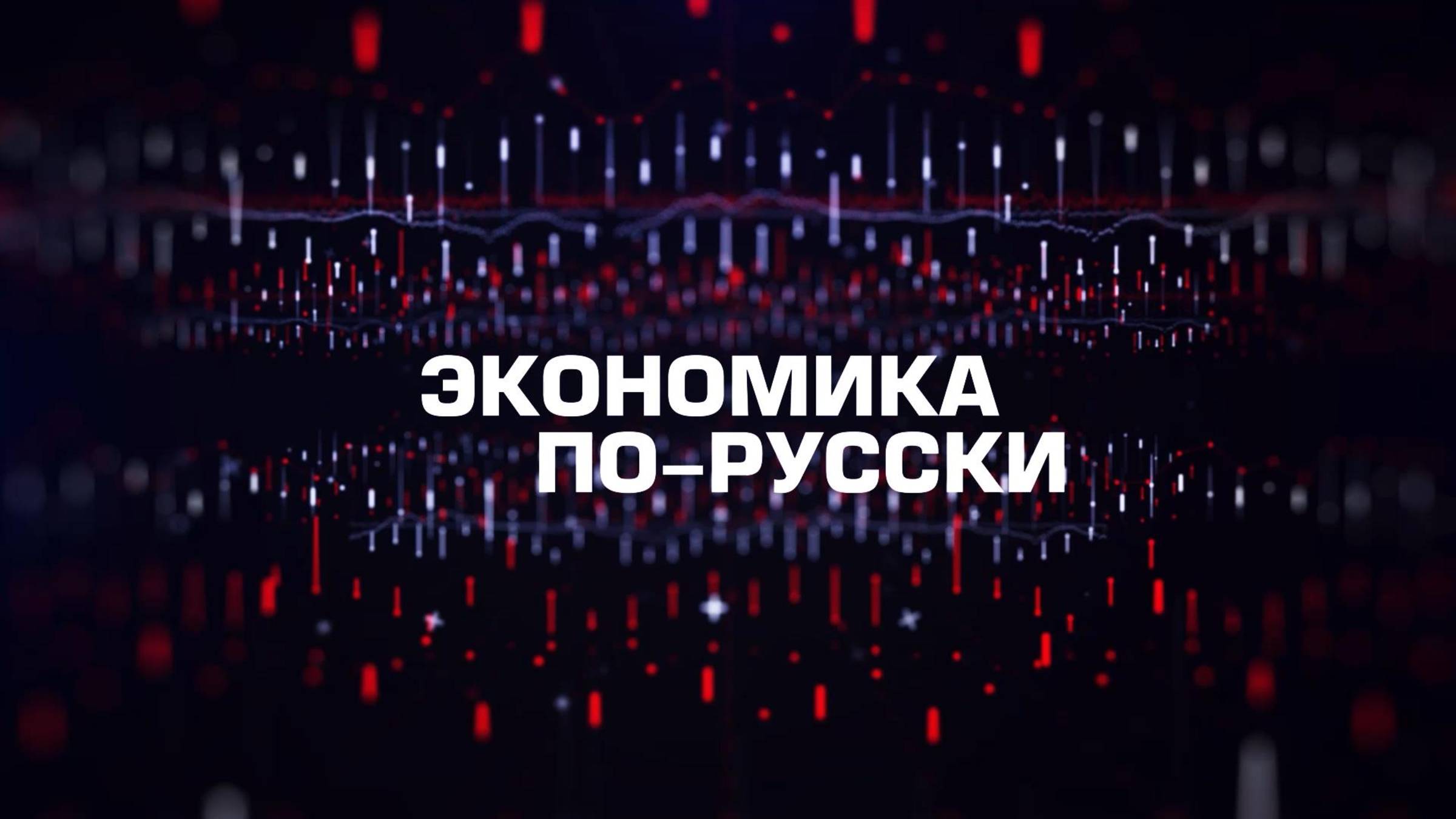 ⚡️Экономика по-русски | СОЛОВЬЁВLIVE | 12 июля 2025 года