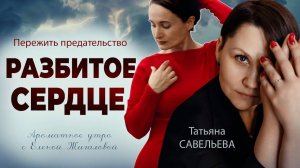 Разбитое сердце - как пережить измену и научиться заново доверять людям -Татьяна Савельева [get-save