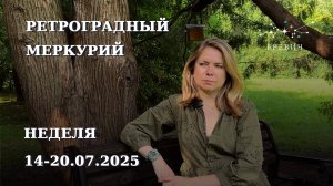 Медленный Сатурн и Нептун, ретроградный Меркурий | Неделя 14-20 июля 2025г | EREVICH