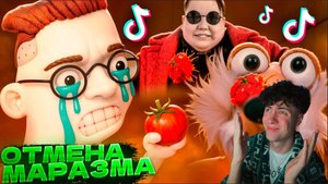 МАРАЗМ МЕНЯ ОТМЕНЯЮТ В ТИК ТОКЕ РЕАКЦИЯ НА MARAZM