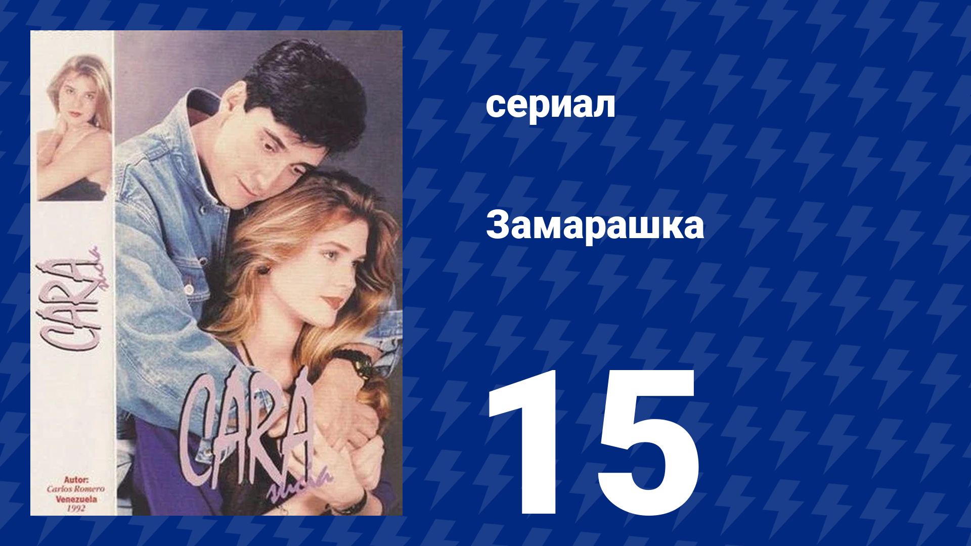 Замарашка 15 серия (сериал, 1992)
