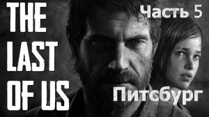 Одни Из Нас Часть 1 🧟 Первое Прохождение 🧟 Питсбург #5 🍄