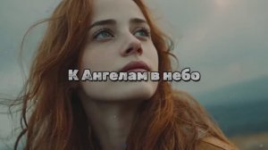 К Ангелам в небо