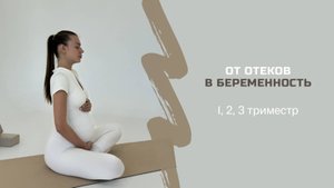 ИЗБАВЛЯЕМСЯ ОТ ОТЕКОВ В БЕРЕМЕННОСТЬ 10 минут в день