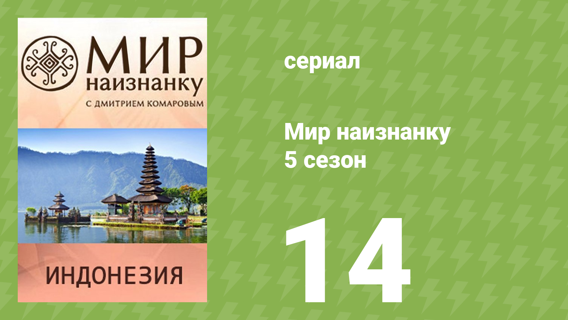 Мир наизнанку 5 сезон 14 серия «Индонезия. Калимантан» (документальный сериал, 2010)