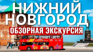 НИЖНИЙ НОВГОРОД  Обзорная экскурсия на двухэтажном автобусе | Даблдеккер