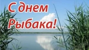 С днём рыбака . Музыкальная открытка поздравление.