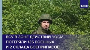 ВСУ в зоне действий группировки "Юг" потеряли 135 военных и 2 склада боеприпасов