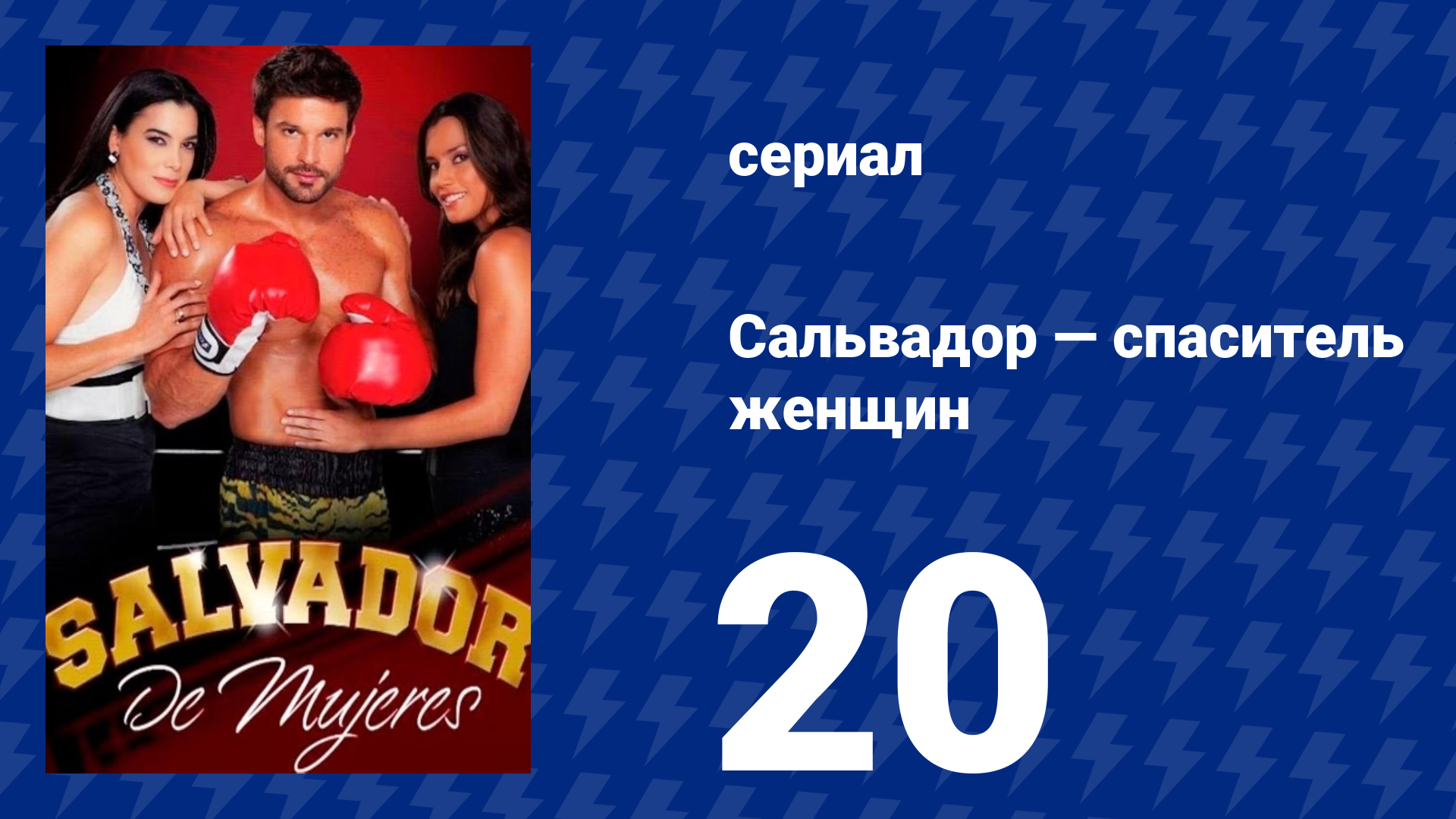 Сальвадор — спаситель женщин 20 серия (сериал, 2009)