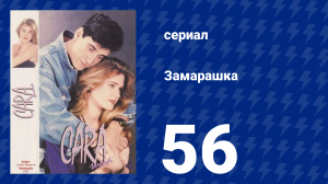 Замарашка 56 серия (сериал, 1992)