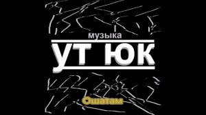 Ут Юк - Ошатам