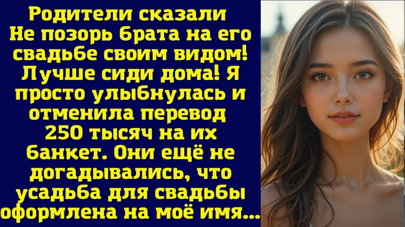 Истории из жизни. Не позорь брата на его свадьбе своим видом! Лучше сиди дома. Слушать аудиорассказ