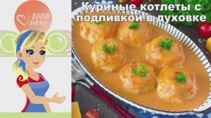 🍗 КУРИНЫЕ КОТЛЕТЫ С ПОДЛИВКОЙ В ДУХОВКЕ — сочные и ароматные!
