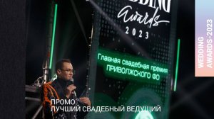 Свадебный Ведущий Рамиль Назмутдинов_Промо