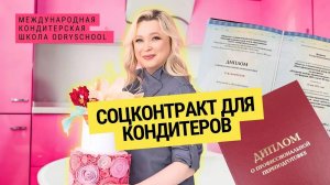 Соц контракт для кондитеров 👩_🍳