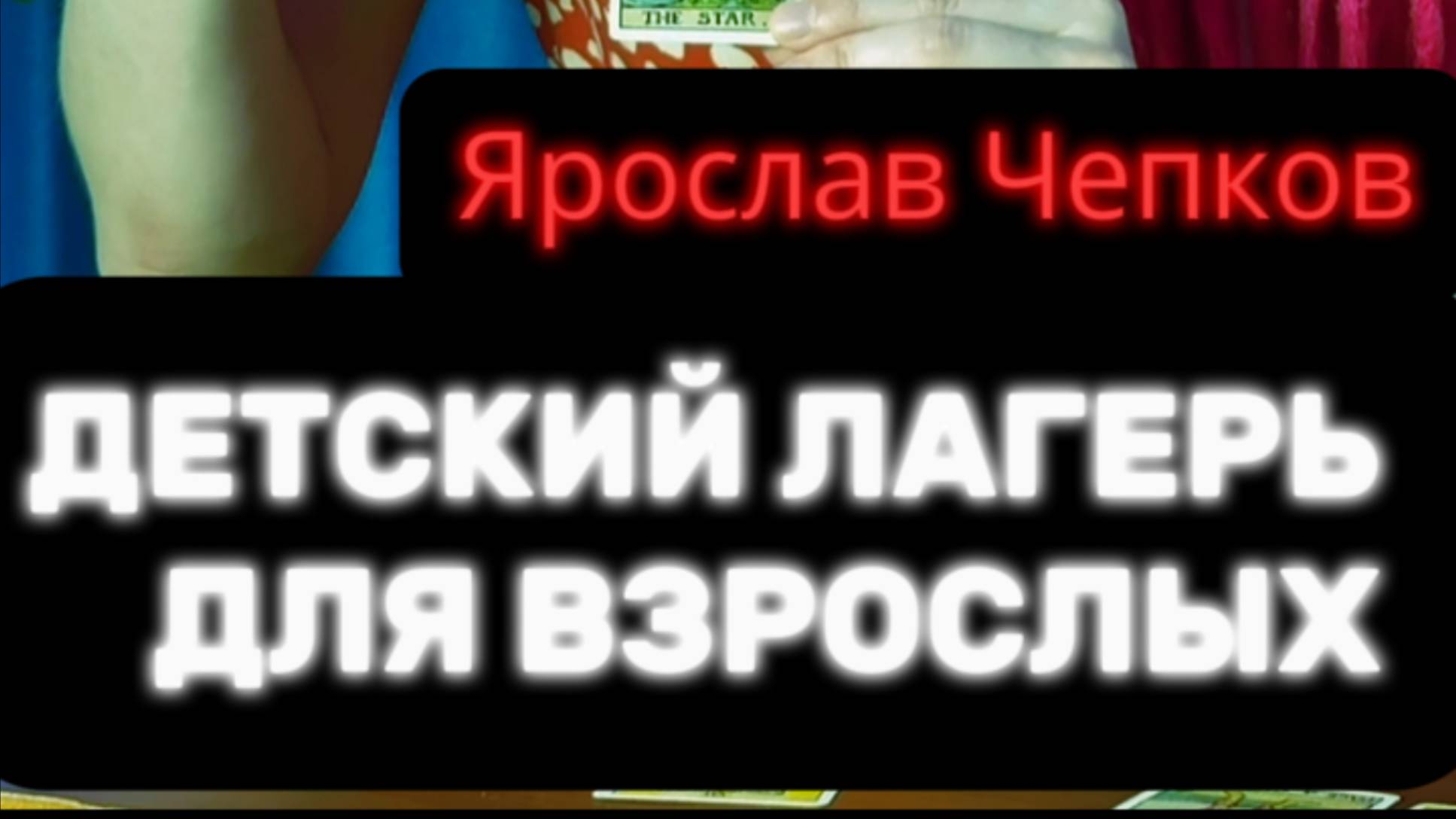 ‼️ДЕТИ НЕ ВЕРНУЛИСЬ ИЗ ЛАГЕРЯ. ЧАСТЬ 2. Ярослав Чепков‼️ #таро #пропавшиебезвести #поисклюдей