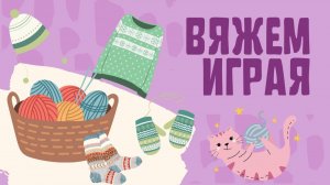 Финиш 7 тура// игра «Вяжем играя»// одна готовая работа