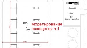 Моделирование освещения в Revit ч.1