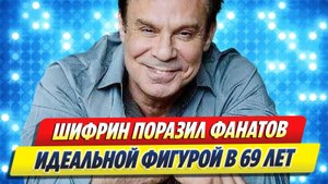 Ефим ШИФРИН поразил фанатов идеальной ФИГУРОЙ в 69 лет