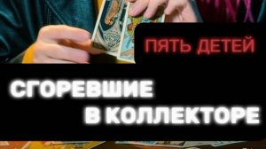 ‼️ПЯТЬ ПОДРОСТКОВ СГОРЕЛИ В КОЛЛЕКТОРЕ В КРАСНОЯРСКЕ ‼️#таро #пропавшиебезвести #поисклюдей
