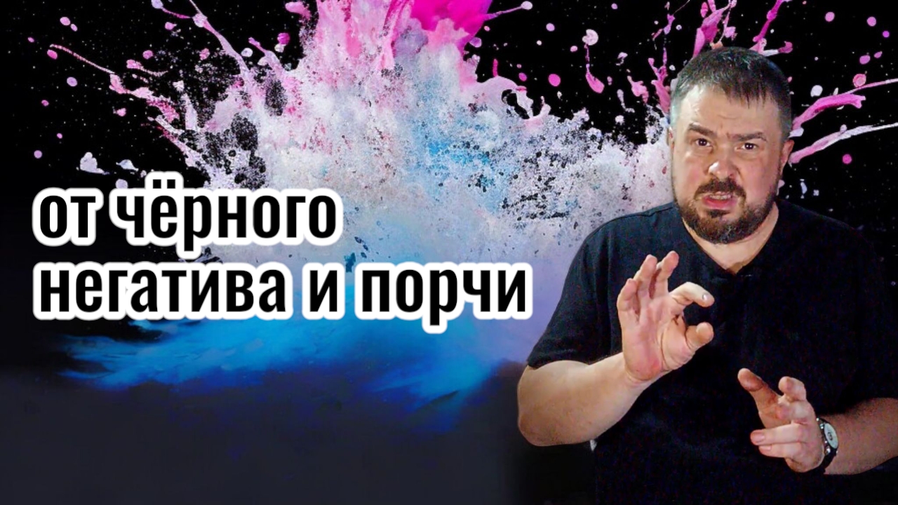 🕯️ Сильнейшее Заклинание от Порчи и Негатива | Месмерический Ритуал Очищения