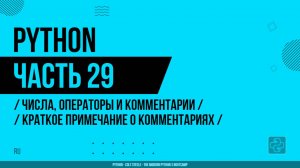 Python - 029 - Числа, операторы и комментарии - Краткое примечание о комментариях