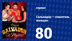 Сальвадор — спаситель женщин 80 серия (сериал, 2009)