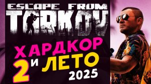Хардкор и Лето 2025 в Escape from Tarkov PvP - стрим 2