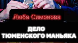 ‼️ЛЮБА СИМОНОВА. ПРОПАЛА В 1997 ГОДУ В ТЮМЕНИ ‼️#таро #пропавшиебезвести #поисклюдей