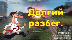 Долгий разбег. Prototipo 6. Старая гавань. 20250616 2311 (ст).