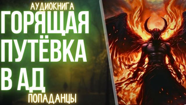 АУДИОКНИГА | ПОПАДАНЕЦ: ГОРЯЩАЯ ПУТЁВКА В АД смотреть онлайн