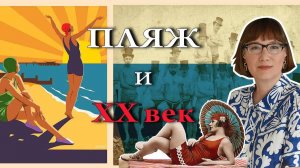 История пляжного отдыха