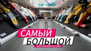 САМЫЙ БОЛЬШОЙ АВТОМОБИЛЬНЫЙ МУЗЕЙ РОССИИ. БОЛЕЕ 600 ЕДИНИЦ ТЕХНИКИ.
