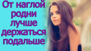 От наглой родни лучше держаться подальше