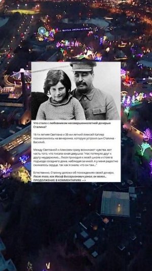 5_49_Что стало с любовником несовершеннолетней дочерью Сталина_Z