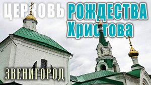 Храм Рождества Христова в Звенигороде: от патриарших грамот XVII века до возрождения в XXI столетии