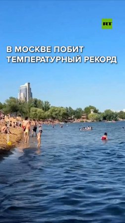 В Москве побит температурный рекорд