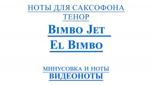🎷Тенор Саксофон 🎷Bimbo Jet — El Bimbo ВИДЕОНОТЫ с Бегущей Строкой🎷