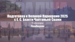 Встреча 10. Нандаграм. Подготовка к Великой Парикраме 2025 с Е.С. Бхакти Чайтанья Свами