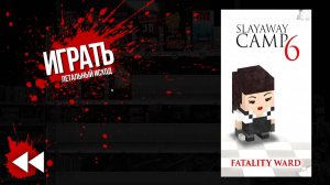 "Slayaway Camp". Медсестра. 04
