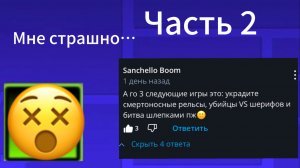 Я поиграл в роблокс игры и вот что вышло…. Часть 2

 ( по просьбе подписчика )
