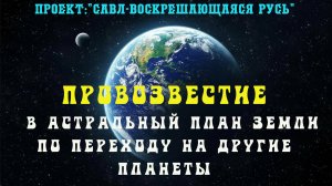 150. ПРОВОЗВЕСТИЕ в астральный план планеты Земля по перемещениям на другие планеты