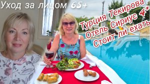 Не сдаемся, девочки!  Бюджетный ОТДЫХ в ТУРЦИИ.  Sirius Hotel 4* Кемер Честно плюсы и минусы